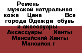 Ремень Millennium мужской натуральная кожа  › Цена ­ 1 200 - Все города Одежда, обувь и аксессуары » Аксессуары   . Ханты-Мансийский,Ханты-Мансийск г.